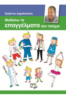 παιδάκια με στολές διαφόρων επαγγελμάτων