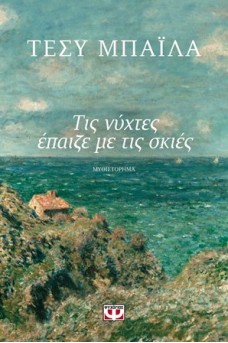 Τις νύχτες έπαιζε με τις σκιές