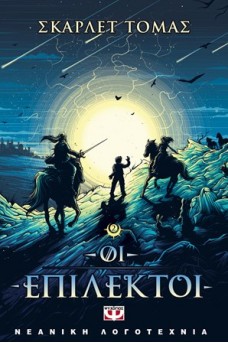 Οι επίλεκτοι: Η τριλογία του μεγάλου σεισμού 2