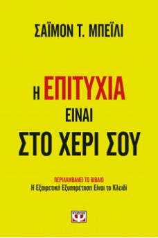 Η επιτυχία είναι στο χέρι σου