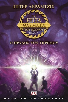 Τα επτά θαύματα του κόσμου 5 : Ο θρύλος του γκρεμού