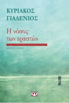 Η νόσος των εραστών