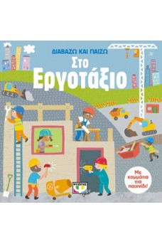Διαβάζω και παίζω στο εργοτάξιο 