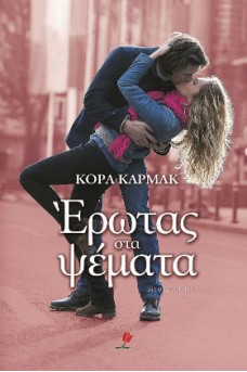 ΕΞΩΦΥΛΛΟ ΜΕ ΕΝΑ ΖΕΥΓΑΡΙ ΠΟΥ ΦΙΛΙΕΤΑΙ ΣΤΟ ΔΡΟΜΟ