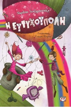 εξώφυλλο με ένα αερόστατο ενά ουράνιο τόξο και δυο παιδιά