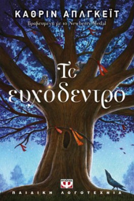 Το ευχόδεντρο