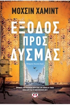 Έξοδος προς δυσμάς
