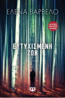 Ευτυχισμένη ζωή 