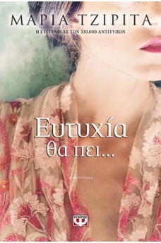 Ευτυχία θα πει... 