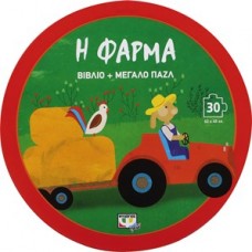 Η φάρμα-βιβλίο και μεγάλο παζλ 30 τεμαχίων