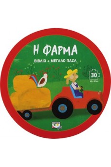 Η φάρμα-βιβλίο και μεγάλο παζλ 30 τεμαχίων