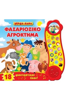 Φασαριόζικο αγρόκτημα