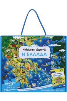 Μαθαίνω και εξερευνώ - Η Ελλάδα