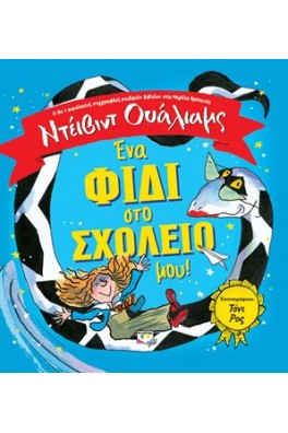 Ένα φίδι στο σχολείο