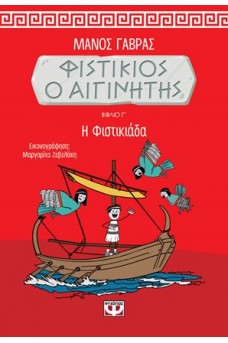 Φιστίκιος ο Αιγινίτης 3