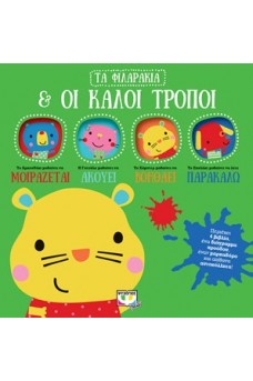 Τα φιλαράκια και οι καλοί τρόποι