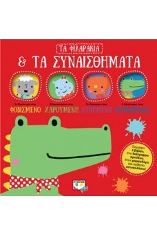 Τα φιλαράκια και τα συναισθήματα