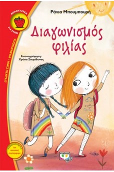 Διαγωνισμός φιλίας