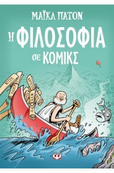 Η φιλοσοφία σε κόμικς