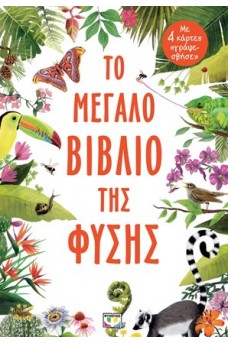 Το μεγάλο βιβλίο της φύσης