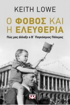 Ο φόβος και η ελευθερία