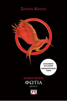 Αγώνες πείνας 2 - Φωτιά