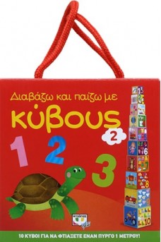 Διαβάζω και παίζω με Κύβους 2