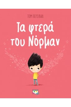 Τα φτερά του Νόρμαν