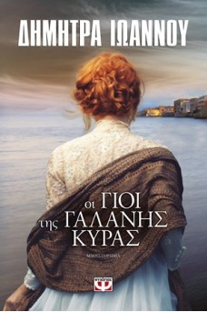 Οι γιοι της γαλανής κυρίας 