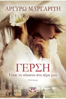 Γέρση, είσαι το κόκκινο στο αίμα μου