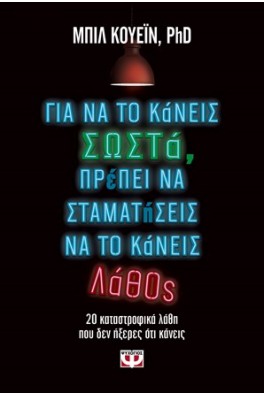 Για να το κάνεις σωστά, πρέπει να σταματήσεις να το κάνω λάθος