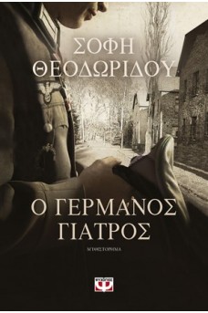 Ο γερμανός γιατρός