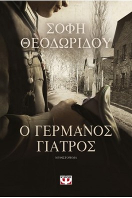 Ο γερμανός γιατρός