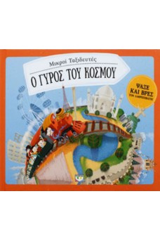 Μικροί Ταξιδευτές - Ο γύρος του κόσμου