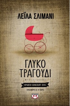 Γλυκό τραγούδι
