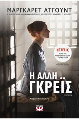 Η άλλη Γκρέις