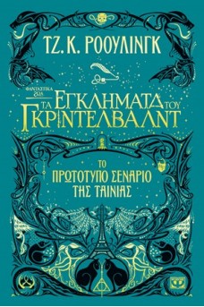 Φανταστικά ζώα 2 - Eγκλήματα του Γκρίντελβαντ