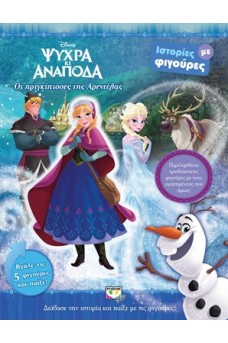 Disney Ψυχρά κι ανάποδα - Οι πριγκίπισσες της Αραντέλλας
