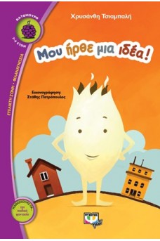 Μου ήρθε μια ιδέα!