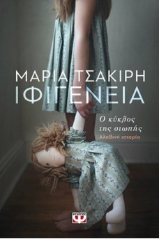 Ιφιγένεια, ο κύκλος της σιωπής