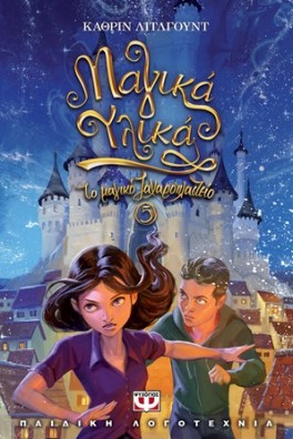 Το μαγικό ζαχαροπλαστείο 5