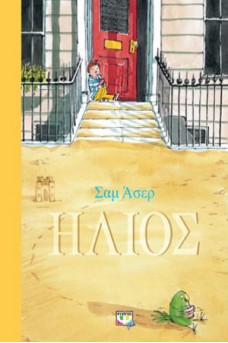 Ήλιος