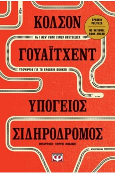 Υπόγειος σιδηρόδρομος