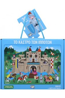 Το κάστρο των ιπποτών - βιβλίο και μεγάλο παζλ 30 τεμαχίων 