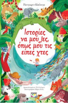 Ιστορίες να μου λες, όπως μου τις είπες χτες
