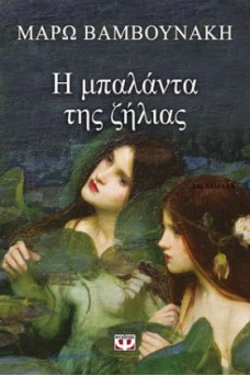 Η μπαλάντα της ζήλιας