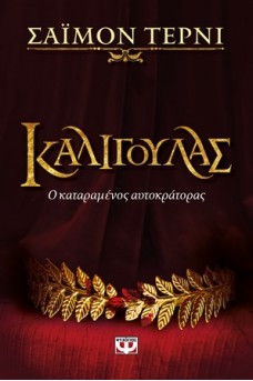 Καλιγούλας