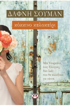 Κόκκινο καλοκαίρι