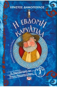 Η έβδομη Καρυάτιδα