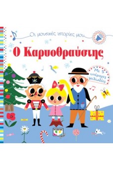 Οι μουσικές ιστορίες μου - ο Καρυοθραύστης
